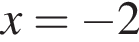 x = минус 2