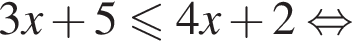 3x плюс 5 мень­ше или равно 4x плюс 2 рав­но­силь­но 