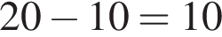 20 минус 10=10
