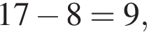 17 минус 8=9,