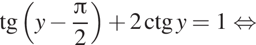  тан­генс левая круг­лая скоб­ка y минус дробь: чис­ли­тель: Пи , зна­ме­на­тель: 2 конец дроби пра­вая круг­лая скоб­ка плюс 2\ctg y=1 рав­но­силь­но 