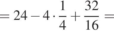 =24 минус 4 умно­жить на дробь: чис­ли­тель: 1, зна­ме­на­тель: 4 конец дроби плюс дробь: чис­ли­тель: 32, зна­ме­на­тель: 16 конец дроби = 