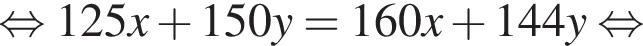 равносильно 125x плюс 150y=160x плюс 144y равносильно