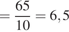 = дробь: чис­ли­тель: 65, зна­ме­на­тель: 10 конец дроби = 6,5 