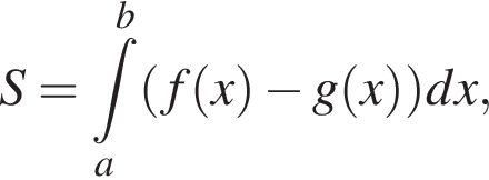  S = ин­те­грал \limits_a в сте­пе­ни b левая круг­лая скоб­ка f левая круг­лая скоб­ка x пра­вая круг­лая скоб­ка минус g левая круг­лая скоб­ка x пра­вая круг­лая скоб­ка пра­вая круг­лая скоб­ка dx,