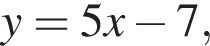  y = 5x минус 7,