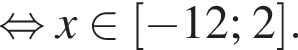  рав­но­силь­но x при­над­ле­жит левая квад­рат­ная скоб­ка минус 12; 2 пра­вая квад­рат­ная скоб­ка .