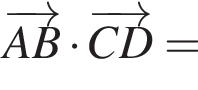  \overrightarrowAB умно­жить на \overrightarrowCD =