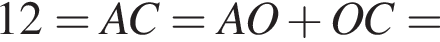 12=AC=AO плюс OC=