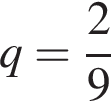 q= дробь: чис­ли­тель: 2, зна­ме­на­тель: 9 конец дроби 