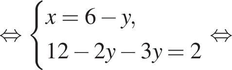  рав­но­силь­но си­сте­ма вы­ра­же­ний x=6 минус y,12 минус 2y минус 3y=2 конец си­сте­мы . рав­но­силь­но 