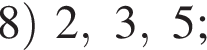  8 пра­вая круг­лая скоб­ка 2, 3, 5;