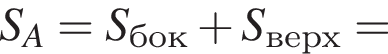 S_A=S_бок плюс S_верх=