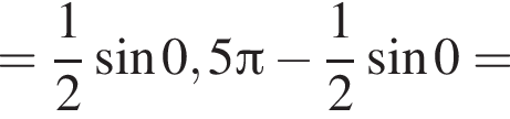 = дробь: чис­ли­тель: 1, зна­ме­на­тель: 2 конец дроби синус 0,5 Пи минус дробь: чис­ли­тель: 1, зна­ме­на­тель: 2 конец дроби синус 0=