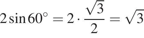 2 синус 60 в сте­пе­ни левая круг­лая скоб­ка \circ пра­вая круг­лая скоб­ка =2 умно­жить на дробь: чис­ли­тель: ко­рень из: на­ча­ло ар­гу­мен­та: 3 конец ар­гу­мен­та , зна­ме­на­тель: 2 конец дроби = ко­рень из: на­ча­ло ар­гу­мен­та: 3 конец ар­гу­мен­та 