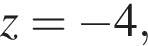 z = минус 4,