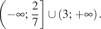 левая круглая скобка минус бесконечность ; дробь: числитель: 2, знаменатель: 7 конец дроби правая квадратная скобка \cup левая круглая скобка 3; плюс бесконечность правая круглая скобка .