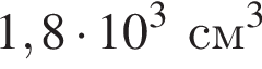 1,8 умно­жить на 10 в кубе см в кубе 