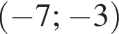  левая круг­лая скоб­ка минус 7; минус 3 пра­вая круг­лая скоб­ка 