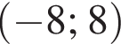левая круглая скобка минус 8; 8 правая круглая скобка