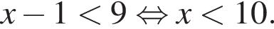 x минус 1 мень­ше 9 рав­но­силь­но x мень­ше 10.