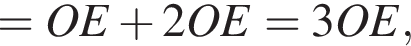 =OE плюс 2OE=3OE,