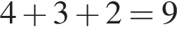4 плюс 3 плюс 2=9