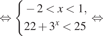  рав­но­силь­но си­сте­ма вы­ра­же­ний минус 2 мень­ше x мень­ше 1,22 плюс 3 в сте­пе­ни x мень­ше 25 конец си­сте­мы . рав­но­силь­но 