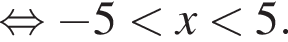 равносильно минус 5 меньше x меньше 5.