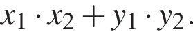 x_1 умножить на x_2 плюс y_1 умножить на y_2.