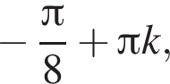 минус дробь: чис­ли­тель: Пи , зна­ме­на­тель: 8 конец дроби плюс Пи k, 
