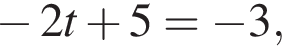  минус 2t плюс 5= минус 3,