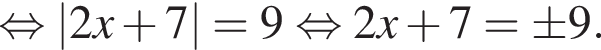  рав­но­силь­но \abs2x плюс 7=9 рав­но­силь­но 2x плюс 7=\pm 9.