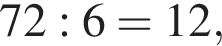 72:6=12,