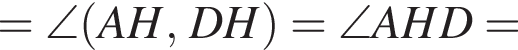 =\angle левая круг­лая скоб­ка AH , DH пра­вая круг­лая скоб­ка =\angle AHD=
