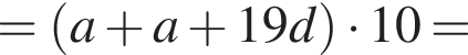 = левая круг­лая скоб­ка a плюс a плюс 19d пра­вая круг­лая скоб­ка умно­жить на 10=