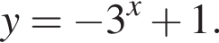 y = минус 3 в сте­пе­ни x плюс 1.
