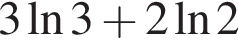 3 на­ту­раль­ный ло­га­рифм 3 плюс 2 на­ту­раль­ный ло­га­рифм 2