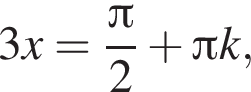 3x= дробь: чис­ли­тель: Пи , зна­ме­на­тель: 2 конец дроби плюс Пи k, 