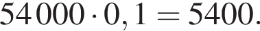54 000 умно­жить на 0,1 = 5400.