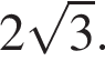 2 ко­рень из: на­ча­ло ар­гу­мен­та: 3 конец ар­гу­мен­та .