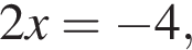 2x= минус 4,