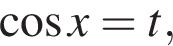  ко­си­нус x = t,